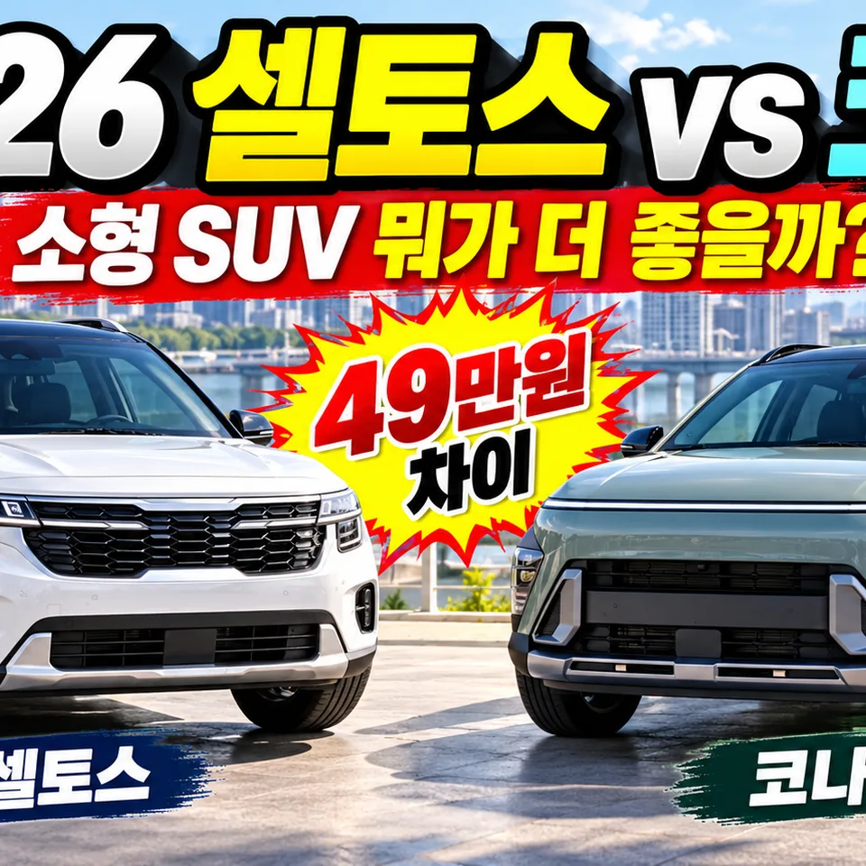 셀토스 코나 비교