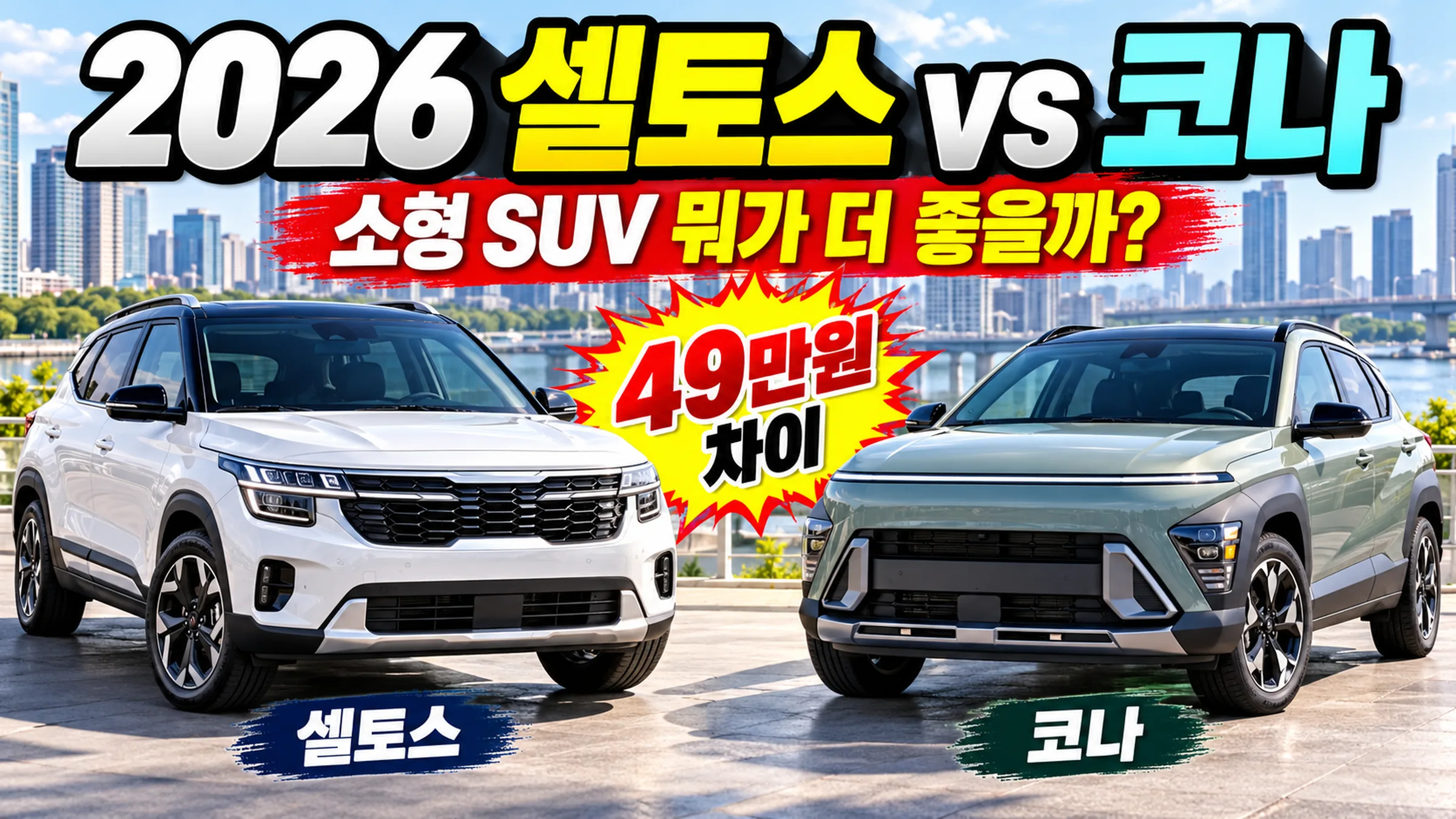 셀토스 코나 비교
