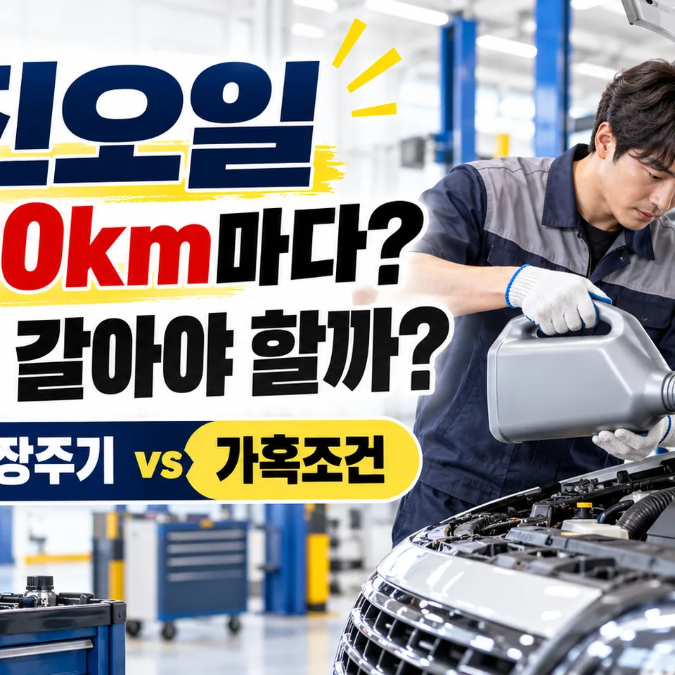 엔진오일 교환주기