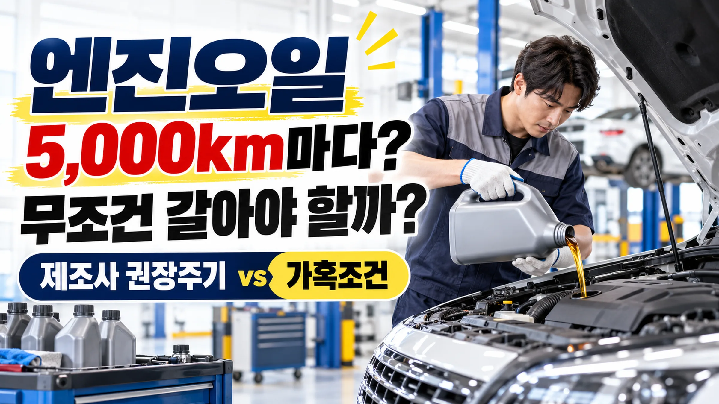 엔진오일 교환주기