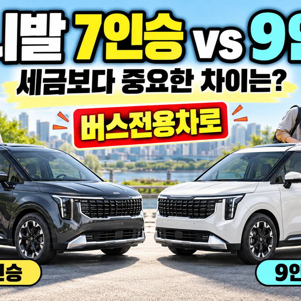 카니발 7인승 9인승 비교