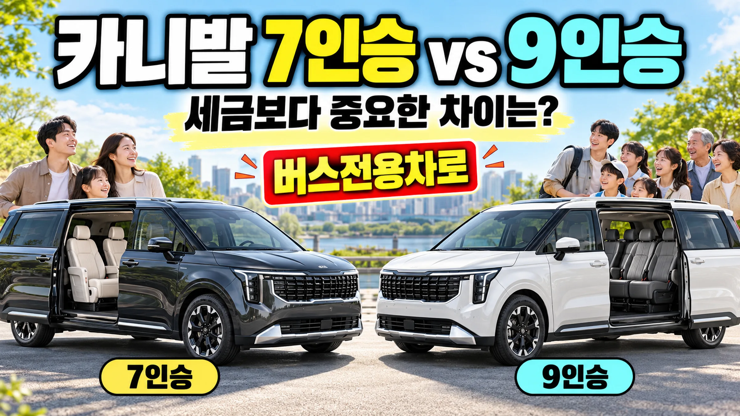 카니발 7인승 9인승 비교
