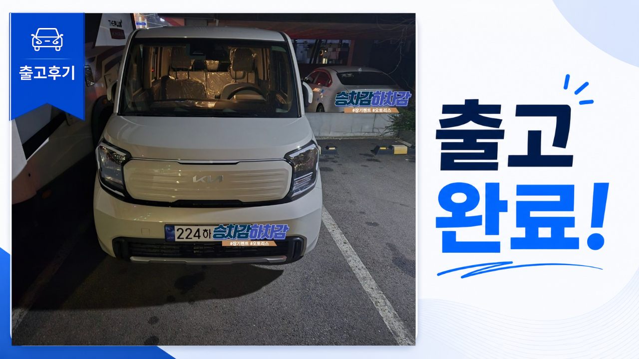 기아 레이 장기렌트 출고후기 | 모닝 비교 후 선택한 직장인 고객 실제 상담 사례