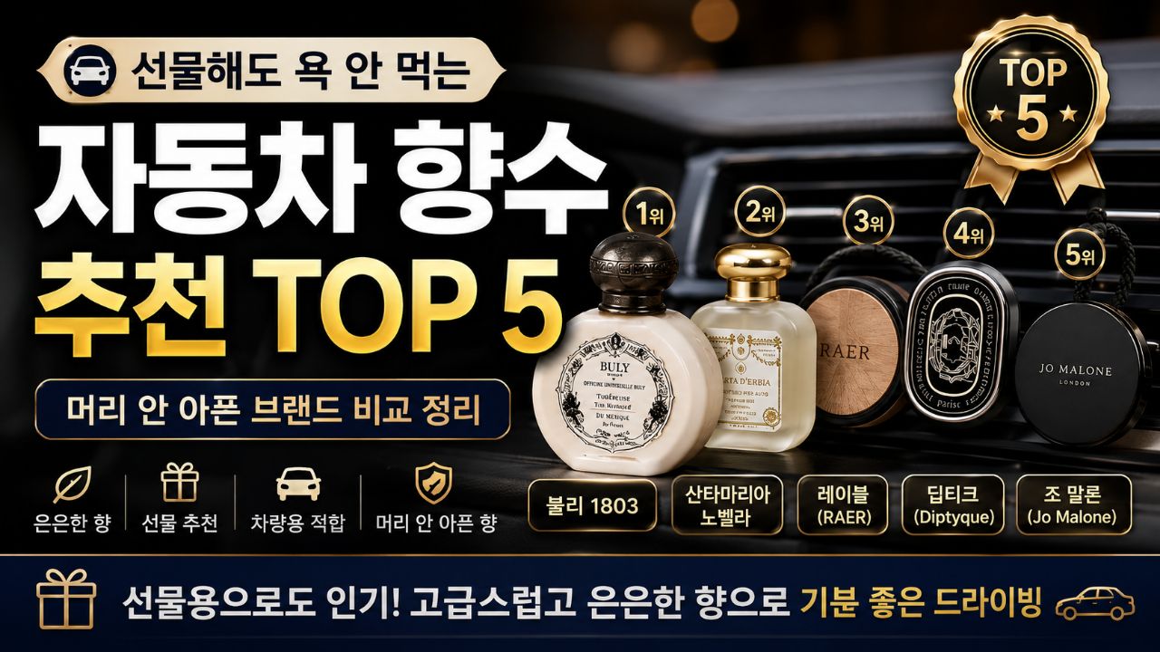 자동차 방향제 추천 TOP 5, 불리부터 레이블까지