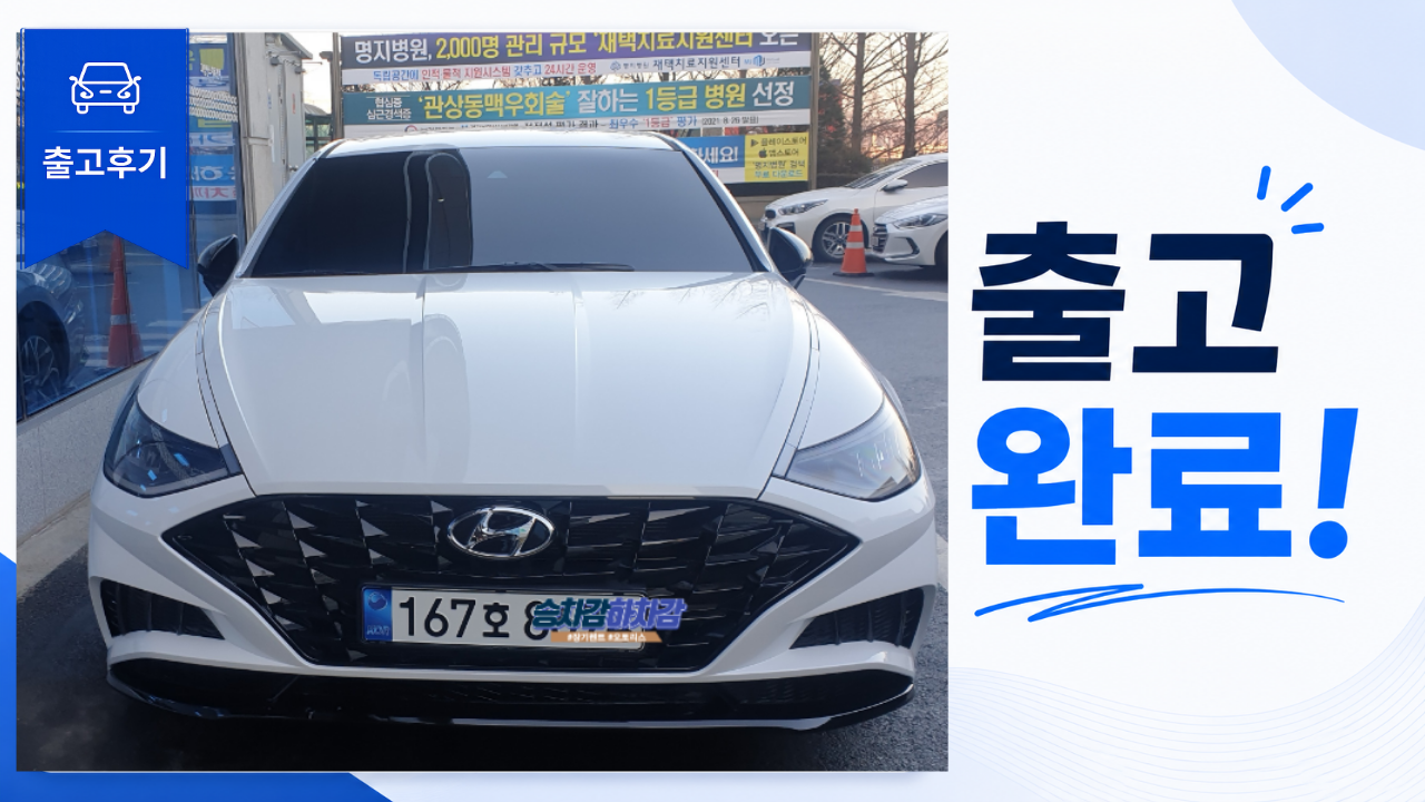 쏘나타 장기렌트 실제 출고후기 | 연간 3만km 운전자에게 적합했던 조건